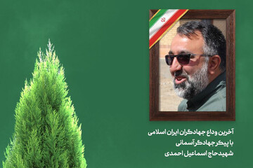 پیکر اسماعیل احمدی از جوار شهدای گمنام تشییع شد