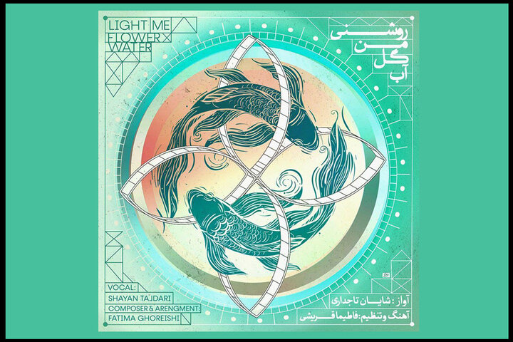 «روشنی، من، گل، آب» نام یک آلبوم شد/ شنیدن صدای پای سهراب