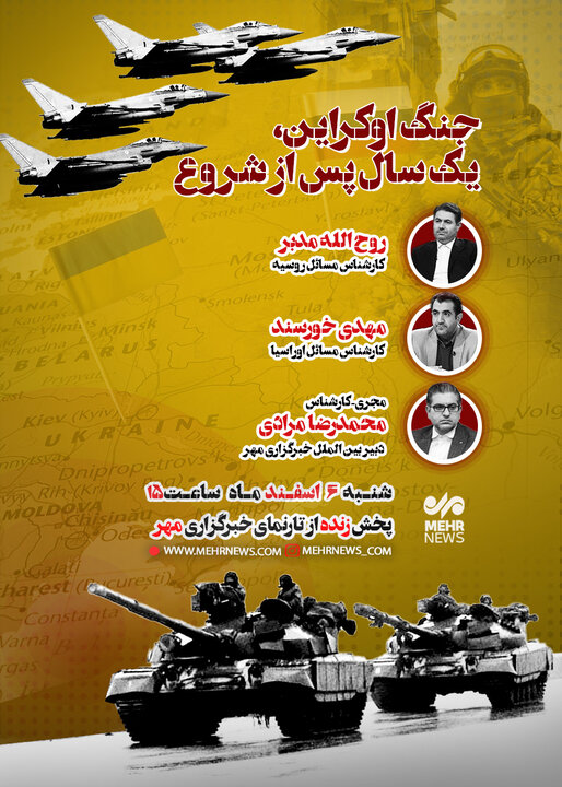 نشستِ «در یک سال جنگ اوکراین چه گذشت؟»