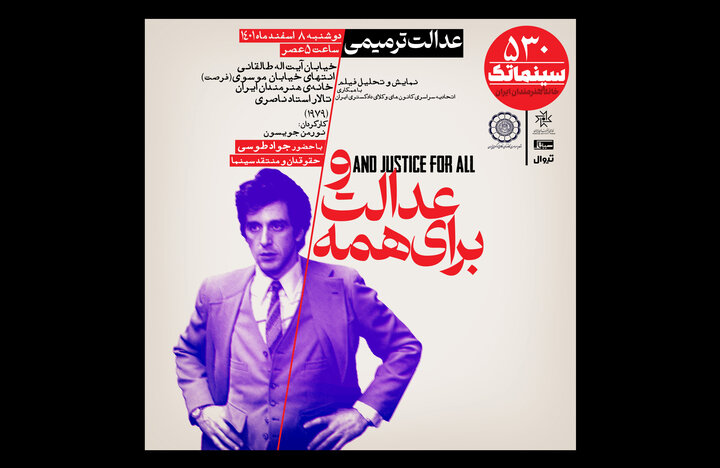 «و عدالت برای همه» در سینماتک خانه هنرمندان ایران