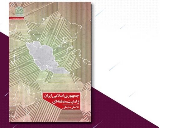 کتاب جمهوری اسلامی ایران و امنیت منطقه‌ای منتشر شد