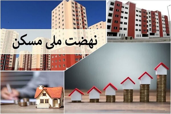 تداوم روند کند نهضت ملی مسکن کرمانشاه