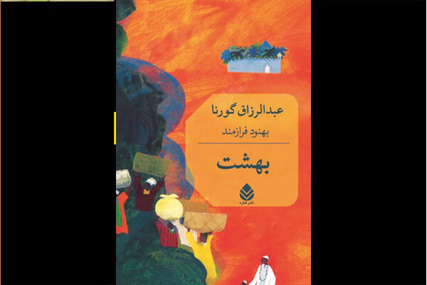 «بهشت» عبدالرزاق گورنا به فارسی منتشر شد