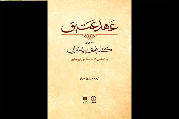 جلد چهارم ترجمه پیروز سیار از «عهد عتیق» منتشر می‌شود