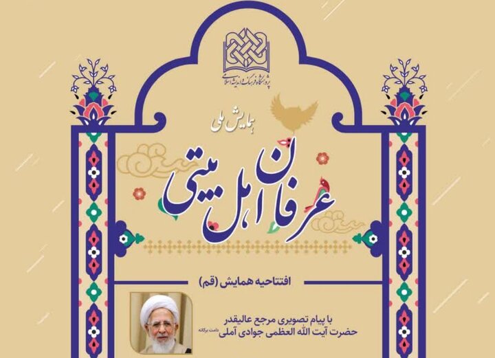 همایش ملی عرفان اهل بیتی (ع) در قم برگزار میشود