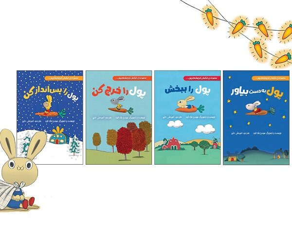 مجموعه چهار جلدی «خرگوش کوچولوها و پول» برای بچه‌ها منتشر شد