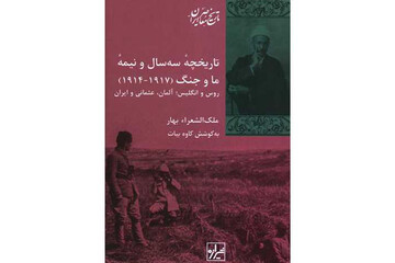 «تاریخچه سه سال و نیمه ما و جنگ» به چاپ دوم رسید/جدال قلمی ملک‌الشعرا بهار با سیدضیا