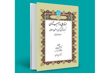 «جستارهایی در آسیب شناسی ترجمه قرآن کریم و متون اسلامی» منتشر شد