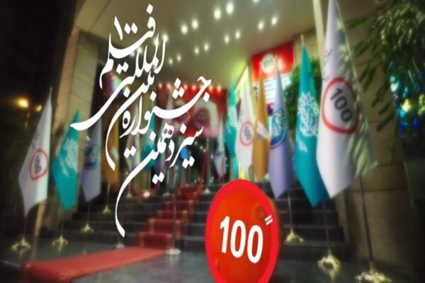 ۱۲ اثر  حوزه هنری اصفهان در جشنواره فیلم  ۱۰۰ ثانیه ای پذیرفته شد