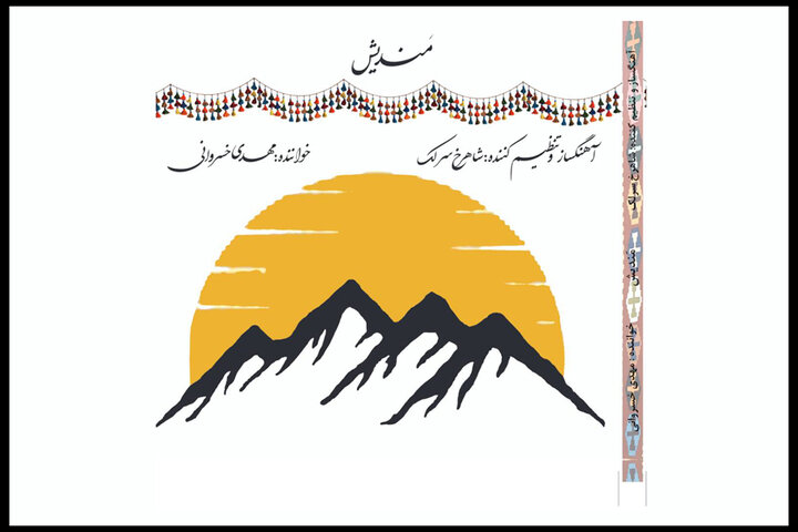 این آلبوم سرشار از ناگفتههاست/ از «مَندیش» چه میدانید؟