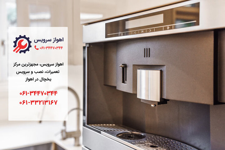 تعمیر یخچال در اهواز