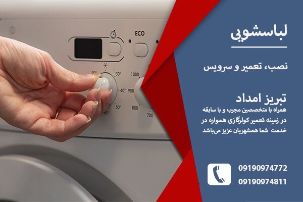 تعمیر لباسشویی در تبریز