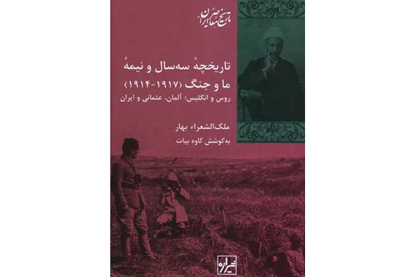 «تاریخچه سه سال و نیمه ما و جنگ» به چاپ دوم رسید