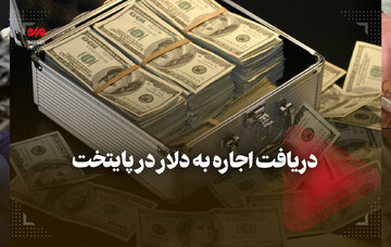 دریافت اجاره به دلار در پایتخت