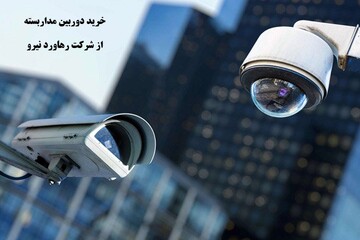 خرید دوربین مداربسته از شرکت رهاورد نیرو