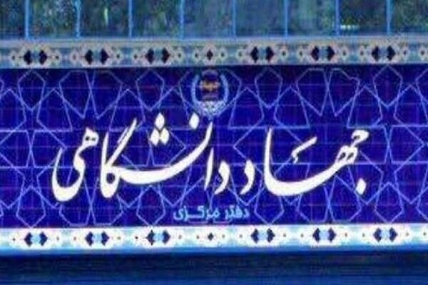 بهرهگیری از همه توان جهاددانشگاهی برای تحقق مطالبه رهبری در 1402