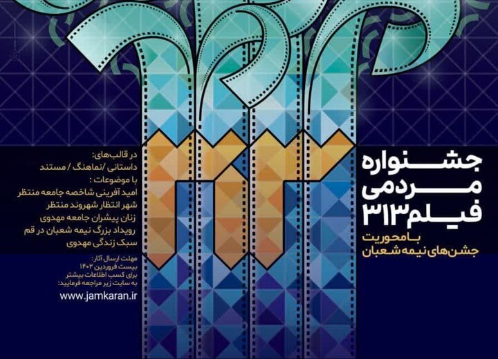 رونمایی از پوستر نخستین جشنواره مردمی فیلم ۳۱۳ 