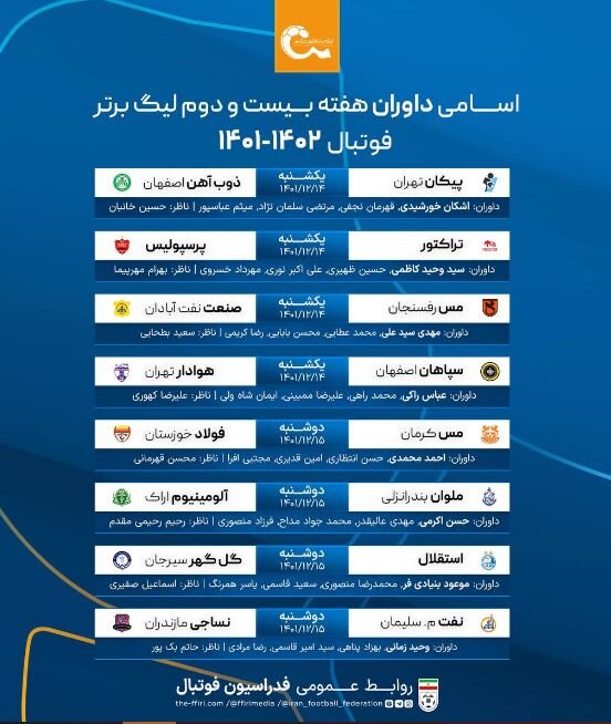 داوران هفته بیست و دوم لیگ برتر فوتبال معرفی شدند 