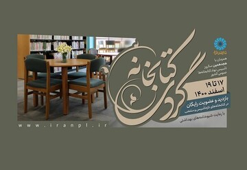 مشارکت ۱۸ کتابخانه عمومی استان مرکزی در طرح ملی کتابخانه‌گردی