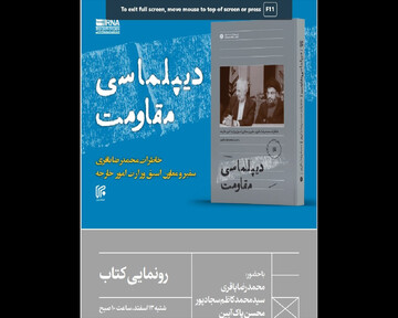 کتاب دیپلماسی مقاومت رونمایی می‌شود