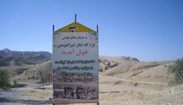 لزوم حل مشکلات زیرساختی یادمانهای دفاع مقدس در ایلام