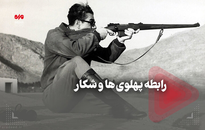 رابطه پهلویها و شکار رابطه پهلویها و شکار