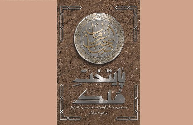 معرفی ۲۰ کتاب داستانی درباره امام زمان (عج)