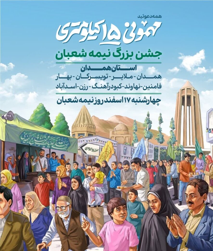 برگزاری جشن ۱۵ کیلومتری نیمه شعبان در استان همدان
