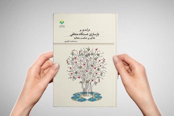 منطق،متعاليه،حكمت،تبيين،ارسطويي،دستگاه،اسلامي،منطقي،فصل،بازس ...