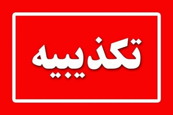 بازداشت چند نفر از مدیران ستاد اجرایی فرمان امام صحت ندارد