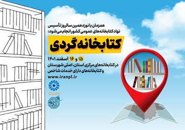 برنامه‌های طرح کتابخانه‌گردی در کتابخانه‌های عمومی برگزار می‌شود
