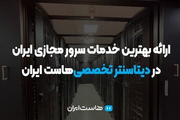 ارائه خدمات سرور مجازی ایران در دیتاسنتر تخصصی‌هاست ایران