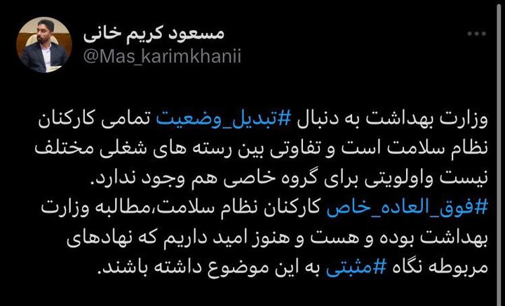 هیچ تبعیضی در تبدیل وضعیت نیروهای وزارت بهداشت وجود ندارد