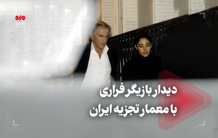 دیدار بازیگر فراری با معمار تجزیه ایران دیدار بازیگر فراری با معمار تجزیه ایران