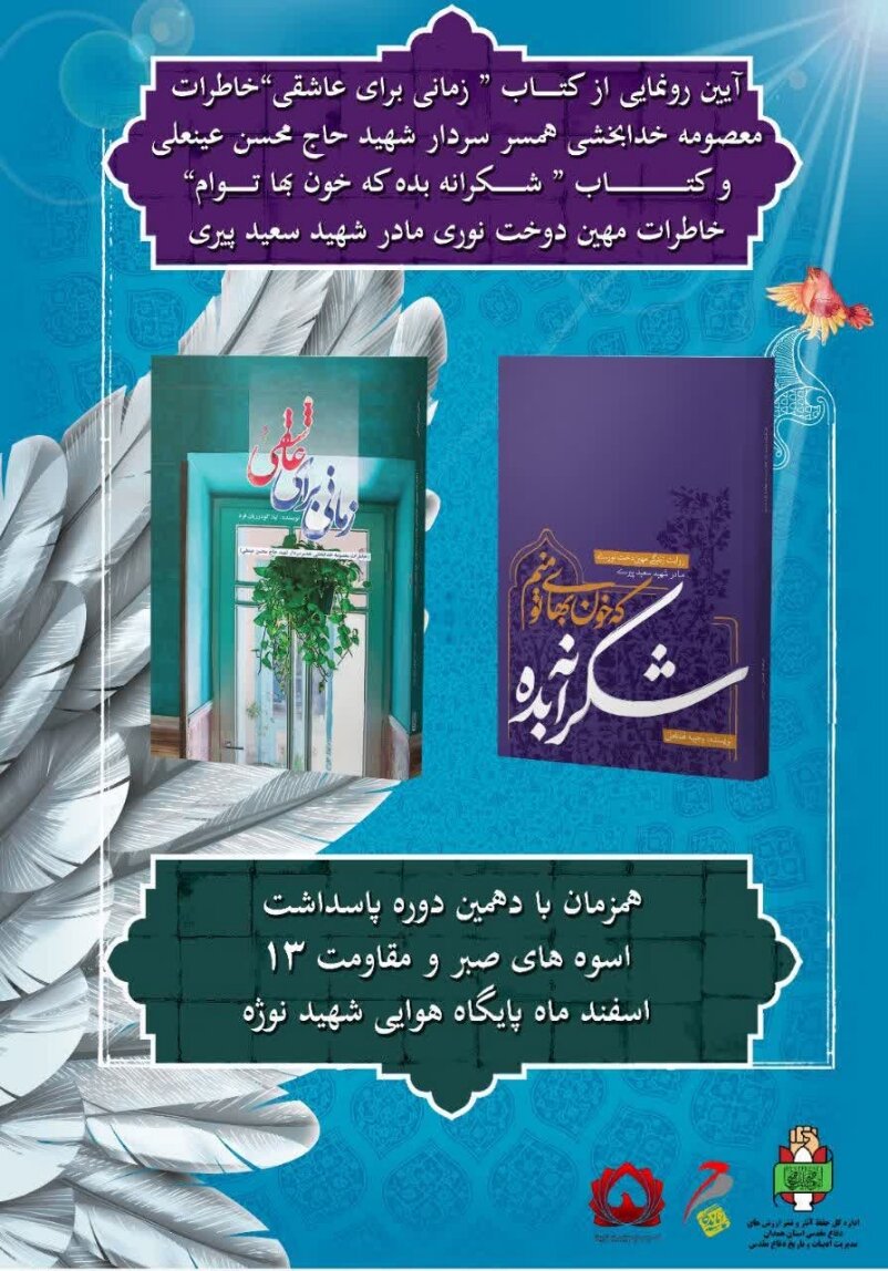 آیین رونمایی از کتابهای اسوه صبر و مقاومت در همدان