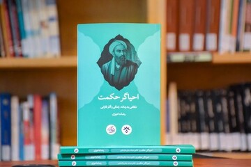 کتاب «احیاگر حکمت؛ نگاهی به زمانه، زندگی و آثار فارابی» منتشر شد