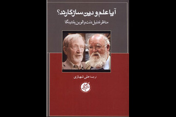 کتاب «آیا علم و دین سازگارند؟» منتشر شد/مناظره‌ دو فیلسوف: یکی خداناباور و دیگری معتقد