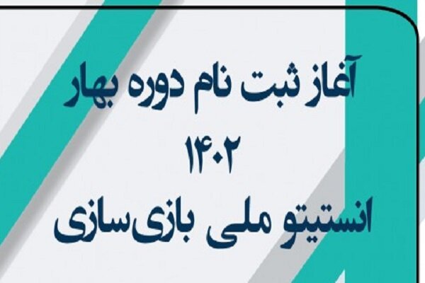 دوره جدید آموزش بازی‌سازی از نیمه دوم فروردین آغاز می‌شود