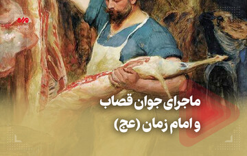 ماجرای جوان قصاب و امام زمان (عج)