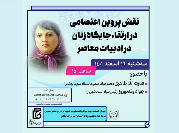 «نقش پروین اعتصامی در ارتقا جایگاه زنان در ادبیات» بررسی می‌شود