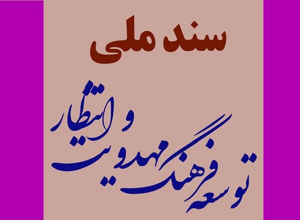 سند ملی «توسعه فرهنگ مهدویت و انتظار» رونمایی میشود