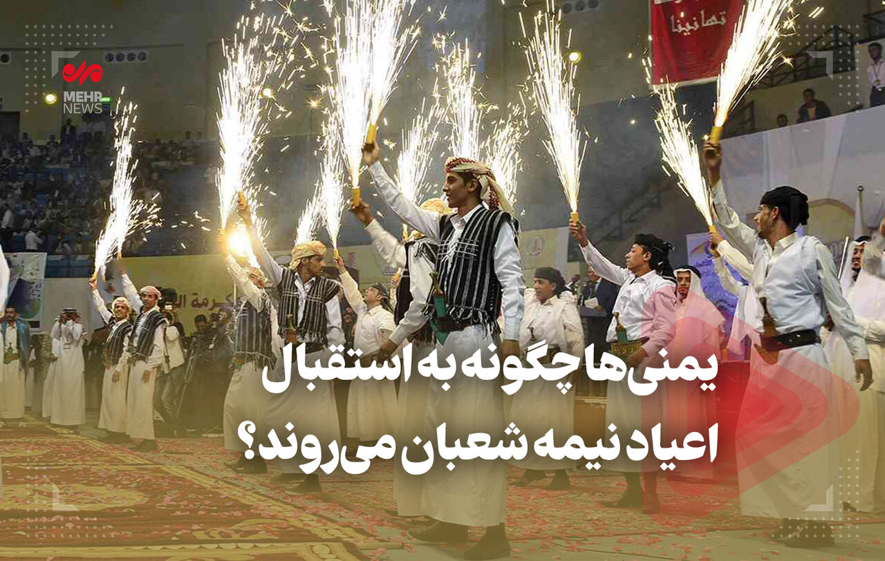 یمنی‌ها چگونه به استقبال اعیاد نیمه شعبان می روند؟