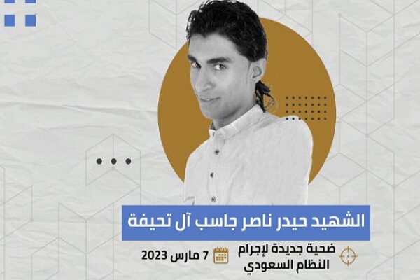 «حیدر ناصر آل تحیفه» از سوی آل سعود اعدام شد