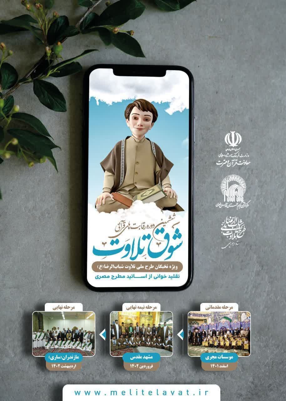 ششمین دوره رقابتهای قرآنی شوق تلاوت برگزار می شود