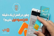 چطور در کمتر از یک دقیقه شارژ همراه اول بخریم؟