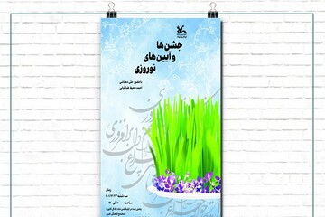 نشست «جشن‌ها و آیین‌های نوروزی» برگزار می‌شود