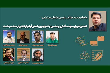 معرفی اعضای شورای سیاست‌گذاری چهلمین جشنواره فیلم کوتاه تهران
