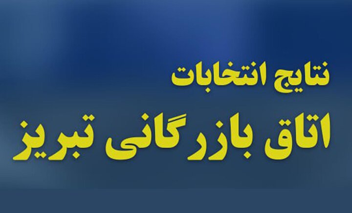 نتایج دهمین دوره انتخابات اتاق بازرگانی تبریز مشخص شد