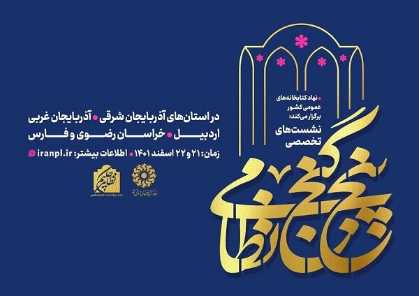 پنج استان میزبان نشست تخصصی پنج گنج نظامی میشوند