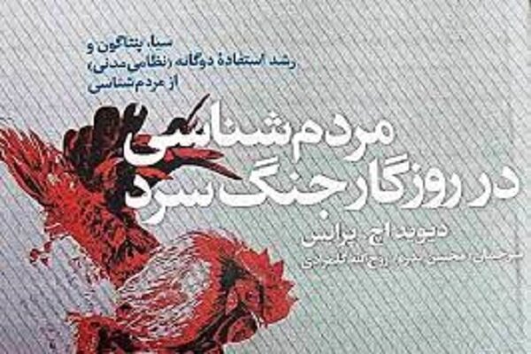 مردمشناسی در روزگار جنگ سرد نقد میشود